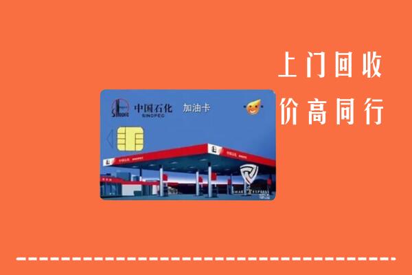 高价求购：海南陵水县回收加油卡