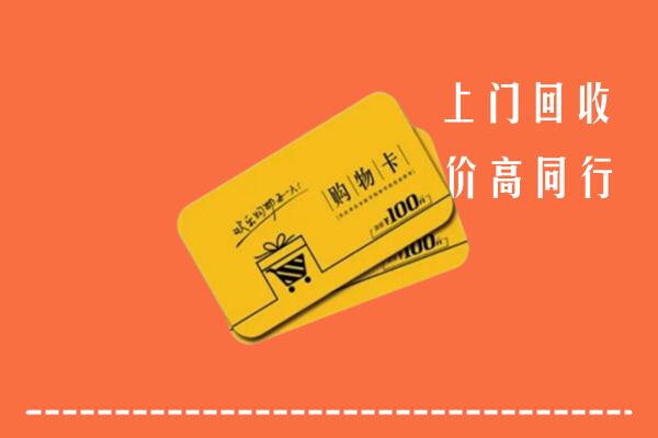 附近收购：海南陵水县回收购物卡